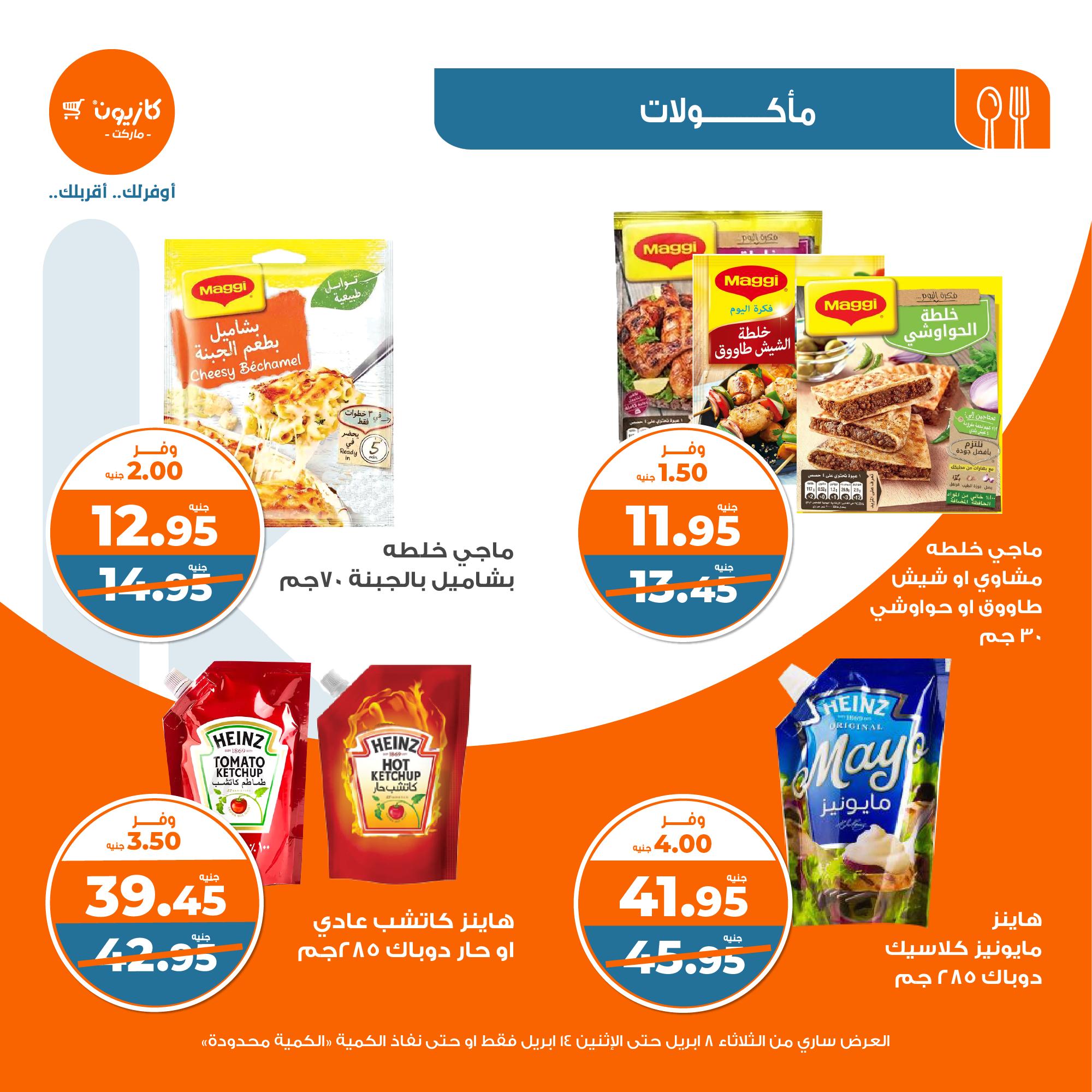 kazyon offers from 8apr to 13apr 2025 عروض كازيون من 8 إبريل حتى 13 إبريل 2025 صفحة رقم 12